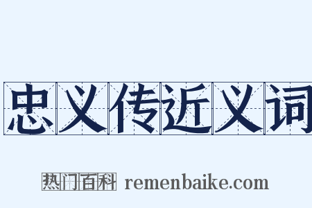 忠义传近义词是什么意思的图片